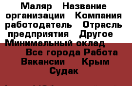 Маляр › Название организации ­ Компания-работодатель › Отрасль предприятия ­ Другое › Минимальный оклад ­ 20 000 - Все города Работа » Вакансии   . Крым,Судак